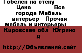 Гобелен на стену  210*160 › Цена ­ 6 000 - Все города Мебель, интерьер » Прочая мебель и интерьеры   . Кировская обл.,Югрино д.